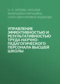 Управление эффективностью и результативностью труда научно-педагогического персонала высшей школы - Наталья Валерьевна Парушина