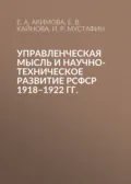 Управленческая мысль и научно-техническое развитие РСФСР 1918–1922 гг. - И. Р. Мустафин