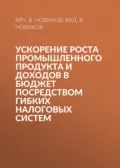 Ускорение роста промышленного продукта и доходов в бюджет посредством гибких налоговых систем - Вяч. В. Новиков