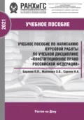 Учебное пособие по написанию курсовой работы по учебной дисциплине «Конституционное право Российской Федерации» - Павел Петрович Баранов