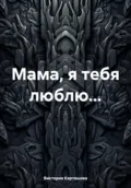 Мама, я тебя люблю… - Виктория Сергеевна Карташова