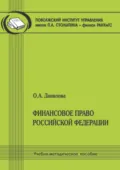 Финансовое право Российской Федерации - О. А. Данилова