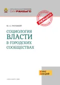 Социология власти в городских сообществах - Ю. А. Пустовойт