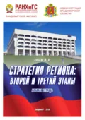 Стратегия региона: второй и третий этапы - Юрий Николаевич Лапыгин