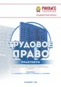 Трудовое право. Практикум по направлению подготовки (специальности) 40.03.01 «Юриспруденция. Государственно-правовой профиль» (бакалавр) - А. В. Баринов