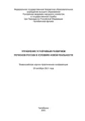 Управление устойчивым развитием регионов России в условиях новой реальности - С. В. Нечаева
