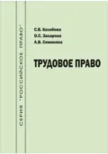 Трудовое право - С. В. Колобова