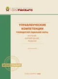 Управленческие компетенции руководителей социальной сферы: оценка, формирование, развитие - Л. Н. Иванова