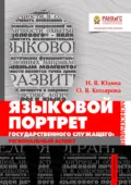 Языковой портрет государственного служащего: региональный аспект - О. В. Котлярова