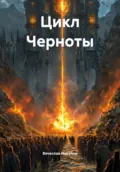 Цикл Черноты - Вячеслав Александрович Никулин
