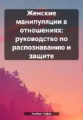 Женские манипуляции в отношениях: руководство по распознаванию и защите - Альберт Рауисович Сафин