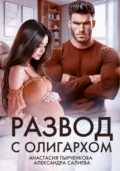 Развод с олигархом - Александра Салиева