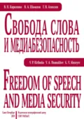 Свобода слова и медиабезопасность - В. А. Шамахов