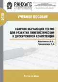Сборник обучающих тестов для развития лингвистической и дискурсивной компетенций - Н. А. Колесникова