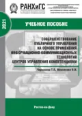 Совершенствование публичного управления на основе применения информационно-коммуникационных технологий центров управления компетенциями - Т. П. Черкасова