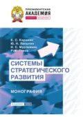 Системы стратегического развития - Юрий Николаевич Лапыгин