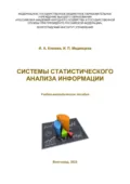 Системы статистического анализа информации - И. А. Клюева