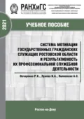 Система мотивации государственных гражданских служащих Ростовской области и результативность их профессиональной служебной деятельности - Роман Константинович Овчаренко