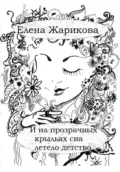 И на прозрачных крыльях сна летело детство - Елена Владимировна Жарикова