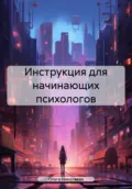 Инструкция для начинающих психологов - Ольга Юрьевна Николаева