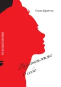 Размышления о себе - Ольга Кравчук