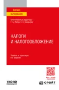 Налоги и налогообложение 6-е изд., пер. и доп. Учебник и практикум для вузов - Любовь Ивановна Гончаренко