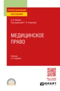 Медицинское право 2-е изд., пер. и доп. Учебник для СПО - Галина Николаевна Комкова