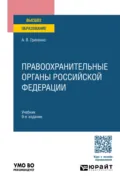 Правоохранительные органы Российской Федерации 9-е изд., пер. и доп. Учебник для вузов - Александр Викторович Гриненко