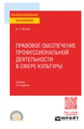 Правовое обеспечение профессиональной деятельности в сфере культуры 3-е изд., пер. и доп. Учебник для СПО - Александр Алексеевич Пронин