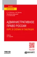 Административное право России. Курс в схемах и таблицах 3-е изд., пер. и доп. Учебник для вузов - Елена Александровна Лютягина