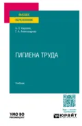 Гигиена труда. Учебник для вузов - Галина Александровна Александрова