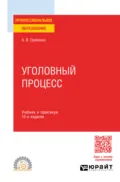 Уголовный процесс 10-е изд., пер. и доп. Учебник и практикум для СПО - Александр Викторович Гриненко