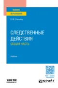 Следственные действия. Общая часть. Учебник для вузов - Владимир Юрьевич Стельмах