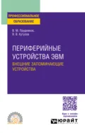 Периферийные устройства ЭВМ. Внешние запоминающие устройства. Учебное пособие для СПО - Виктор Владимирович Кутузов