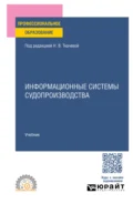 Информационные системы судопроизводства. Учебник для СПО - Евгений Владимирович Никитин