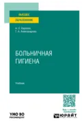 Больничная гигиена. Учебник для вузов - Галина Александровна Александрова