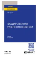 Государственная культурная политика 3-е изд., пер. и доп. Учебник для вузов - Александр Алексеевич Пронин