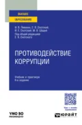 Противодействие коррупции 6-е изд., пер. и доп. Учебник и практикум для вузов - Евгений Васильевич Охотский