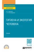 Гигиена и экология человека. Учебник для СПО - Галина Александровна Александрова