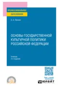 Основы государственной культурной политики Российской Федерации 3-е изд., пер. и доп. Учебник для СПО - Александр Алексеевич Пронин