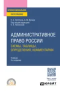Административное право России. Схемы, таблицы, определения, комментарии 3-е изд., пер. и доп. Учебник для СПО - Елена Александровна Лютягина