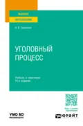 Уголовный процесс 10-е изд., пер. и доп. Учебник и практикум для вузов - Александр Викторович Гриненко