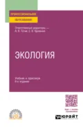 Экология 6-е изд., пер. и доп. Учебник и практикум для СПО - Анатолий Васильевич Тотай