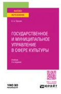 Государственное и муниципальное управление в сфере культуры 3-е изд., пер. и доп. Учебник для вузов - Александр Алексеевич Пронин