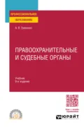 Правоохранительные и судебные органы 9-е изд., пер. и доп. Учебник для СПО - Александр Викторович Гриненко