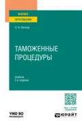 Таможенные процедуры 2-е изд. Учебник для вузов - Любовь Ивановна Попова