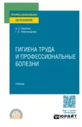 Гигиена труда и профессиональные болезни. Учебник для СПО - Галина Александровна Александрова