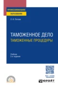 Таможенное дело: таможенные процедуры 2-е изд. Учебник для СПО - Любовь Ивановна Попова