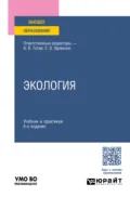 Экология 6-е изд., пер. и доп. Учебник и практикум для вузов - Анатолий Васильевич Тотай