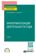 Информатизация деятельности суда. Учебник для СПО - Оксана Витальевна Овчинникова